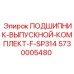 5730005480 ПОДШИПНИК-ВЫПУСКНОЙ-КОМПЛЕКТ-F-SP314 Epiroc