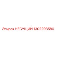 1302293580 НЕСУЩИЙ Epiroc