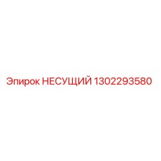 1302293580 НЕСУЩИЙ Epiroc