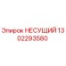 1302293580 НЕСУЩИЙ Epiroc