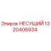 Оригинальная несущая деталь для буровых станков Epiroc 1320406934