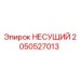 Оригинальная несущая деталь 2050527013 Epiroc в сборе
