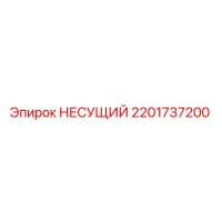 2201737200 НЕСУЩИЙ Epiroc