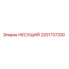 Несущий элемент 2201737200 Epiroc для горнодобывающего оборудования