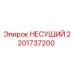 Несущий элемент 2201737200 Epiroc для горнодобывающего оборудования
