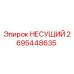 Оригинальный несущий элемент 2695448635 производителя Epiroc