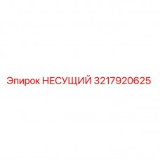 Фото несущей конструкции 3217920625 для буровых установок Epiroc
