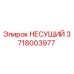 Оригинальная несущая деталь 3718003977 Epiroc