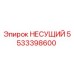 Оригинальная деталь НЕСУЩИЙ 5533398600 производителя Epiroc
