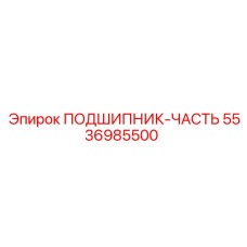 Изображение детали подшипника Epiroc 5536985500