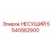 5540562900 НЕСУЩИЙ Epiroc