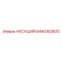8440303820 НЕСУЩИЙ Epiroc