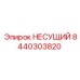 Фото несущего компонента Epiroc с номером 8440303820