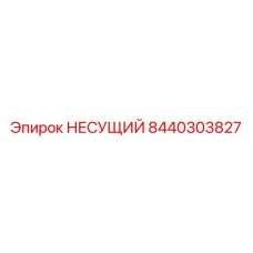Изображение несущего компонента Epiroc артикул 8440303827
