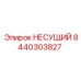 Изображение несущего компонента Epiroc артикул 8440303827