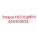 8440303834 НЕСУЩИЙ Epiroc