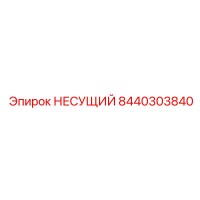 8440303840 НЕСУЩИЙ Epiroc