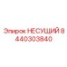 Фото несущего компонента Epiroc артикул 8440303840