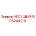Оригинальная несущая деталь Epiroc артикул 9106244218
