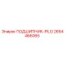 2654466065 ПОДШИПНИК-PILO Epiroc