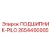 2654466065 ПОДШИПНИК-PILO Epiroc