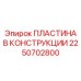 2250702800 ПЛАСТИНА В КОНСТРУКЦИИ (Epiroc)