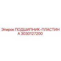3030127200 ПОДШИПНИК-ПЛАСТИНА Epiroc
