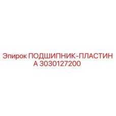 Оригинальная пластина подшипника 3030127200 производителя Epiroc