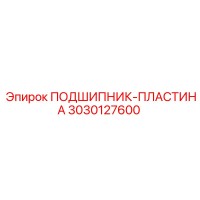 3030127600 ПОДШИПНИК-ПЛАСТИНА Epiroc