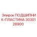 Оригинальная подшипниковая пластина 3030128900 производителя Epiroc