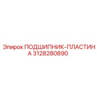 3128280890 ПОДШИПНИК-ПЛАСТИНА Epiroc