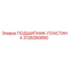 Оригинальная подшипниковая пластина 3128280890 Epiroc