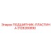 Оригинальная подшипниковая пластина 3128280890 Epiroc