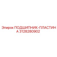 3128280902 ПОДШИПНИК-ПЛАСТИНА Epiroc