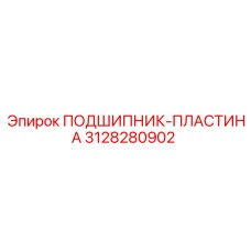 3128280902 ПОДШИПНИК-ПЛАСТИНА Epiroc