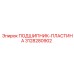 3128280902 ПОДШИПНИК-ПЛАСТИНА Epiroc