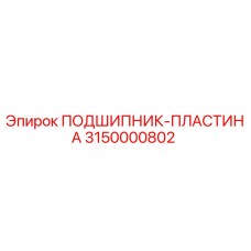 Подшипник-пластина 3150000802 для буровых станков Epiroc