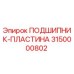 Подшипник-пластина 3150000802 для буровых станков Epiroc
