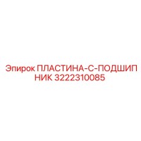 3222310085 ПЛАСТИНА-C-ПОДШИПНИКОМ Epiroc