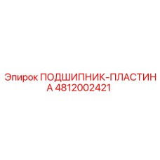 4812002421 ПОДШИПНИК-ПЛАСТИНА Epiroc