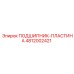 4812002421 ПОДШИПНИК-ПЛАСТИНА Epiroc