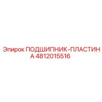 4812015516 ПОДШИПНИК-ПЛАСТИНА Epiroc