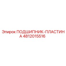 Пластина подшипника Epiroc артикул 4812015516