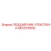 Пластина подшипника Epiroc артикул 4812015516