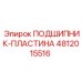 Пластина подшипника Epiroc артикул 4812015516