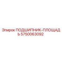5750063092 ПОДШИПНИК-ПЛОЩАДЬ Epiroc