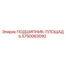 Оригинальный подшипник Epiroc 5750063092 в разрезе