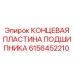 6156452210 КОНЦЕВАЯ ПЛАСТИНА ПОДШИПНИКА Epiroc