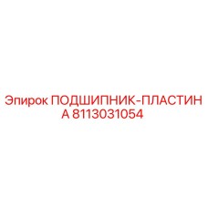 Оригинальная подшипниковая пластина Epiroc артикул 8113031054