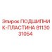 Оригинальная подшипниковая пластина Epiroc артикул 8113031054